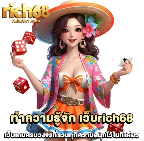 เว็บrich68
