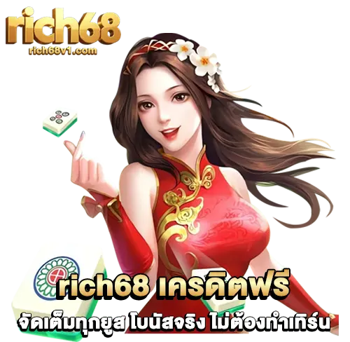rich68 เครดิตฟรี