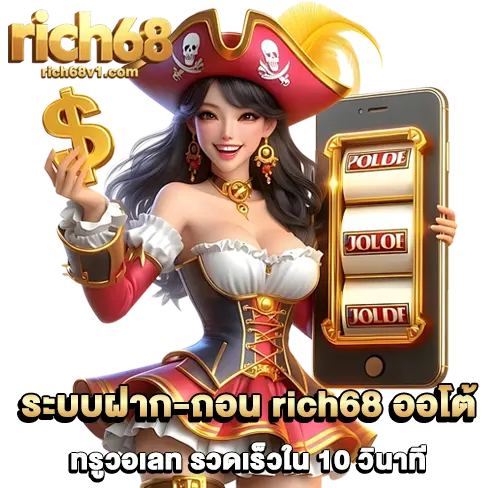 rich68 ออโต้